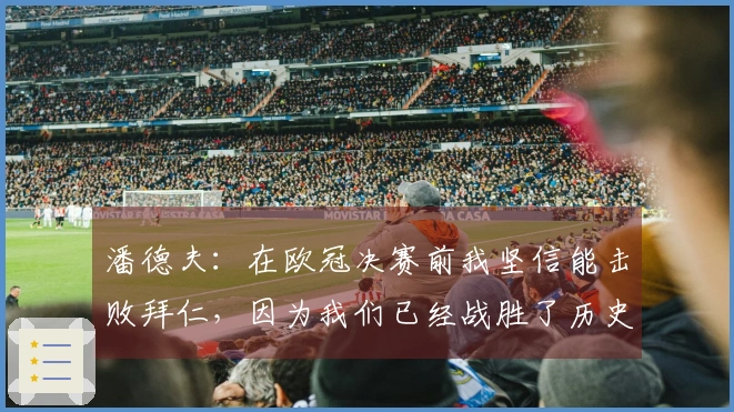 潘德夫：在欧冠决赛前我坚信能击败拜仁，因为我们已经战胜了历史最强的巴萨