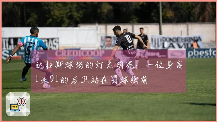 达拉斯球场的灯光明亮，一位身高1米91的后卫站在罚球线前