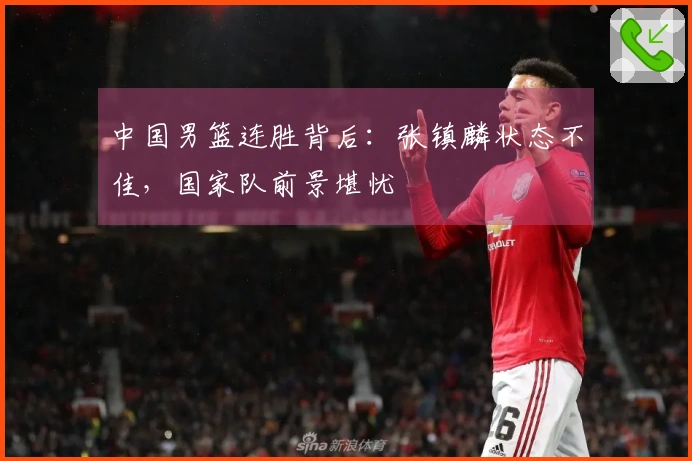 中国男篮连胜背后：张镇麟状态不佳，国家队前景堪忧