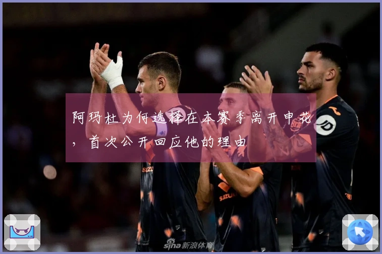 阿玛杜为何选择在本赛季离开申花，首次公开回应他的理由