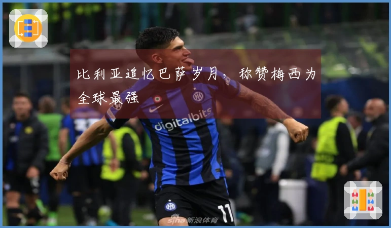 比利亚追忆巴萨岁月，称赞梅西为全球最强