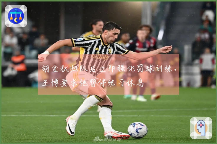 胡金秋归队后立即强化罚球训练，王博要求他暂停练习休息