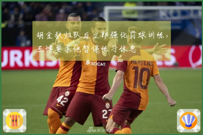 胡金秋归队后立即强化罚球训练，王博要求他暂停练习休息