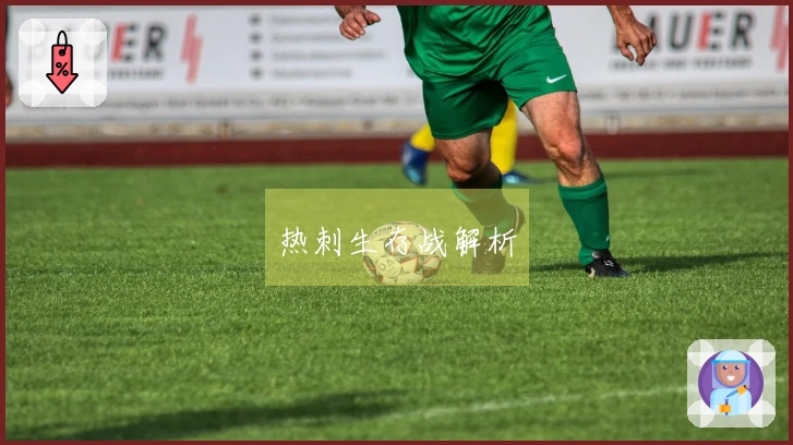 热刺生存战解析