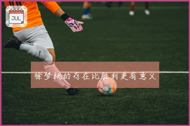 徐梦桃的存在比胜利更有意义