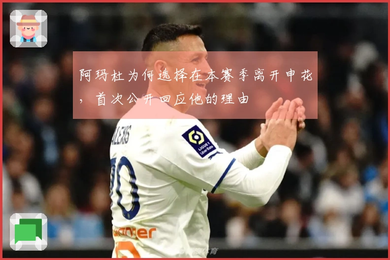 阿玛杜为何选择在本赛季离开申花，首次公开回应他的理由