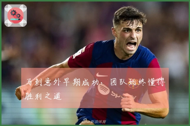 马刺意外早期成功，团队始终懂得胜利之道