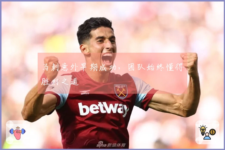 马刺意外早期成功，团队始终懂得胜利之道