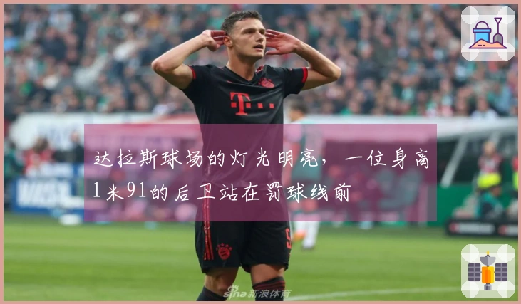 达拉斯球场的灯光明亮，一位身高1米91的后卫站在罚球线前