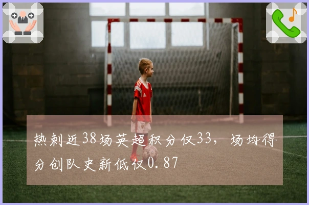 热刺近38场英超积分仅33，场均得分创队史新低仅0.87